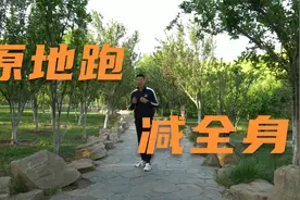 原地跑步减全身，1天30下，快速减肥，胜过跑步3000米