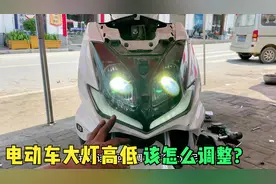 电动车的大灯高低能够调整吗？用师傅这方法，只调整一个螺丝搞定视频封面