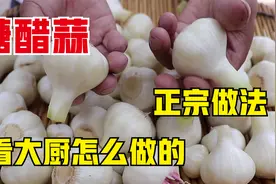 糖醋蒜正宗做法，大厨教你配方和比例，吃一年不坏不蔫，还倍脆！视频封面