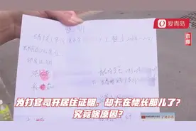 为打官司开居住证明，却卡在楼长那儿了？究竟啥原因？视频封面
