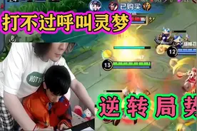 张大仙巅峰赛1700分打不过，打一半找XYG灵梦代练，逆转翻盘