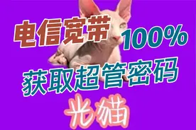 全网首发！电信宽带100%获取超级管理员密码，小翼管家视频封面