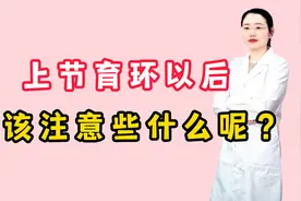 上节育环以后应该注意些什么呢？视频封面