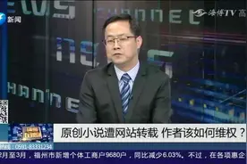 原创小说遭网站转载，作者该如何维权？来听听律师怎么说视频封面
