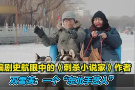 编剧史航眼中的《刺杀小说家》作者双雪涛：一个“东北手艺人”视频封面