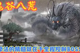 【实况】【鬼谷八荒】拳法的精髓就在于全程控制BOSS！P21视频封面