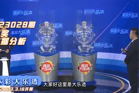 体育彩票大乐透第23029期开奖结果统计解析视频封面