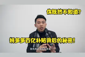 深度解析，拼多多百亿补贴背后的秘密，低价商品到底是真是假？