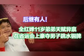 后继有人！全红婵11岁弟弟天赋异禀，在省运会上豪夺男子跳水铜牌视频封面