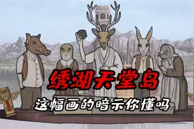锈湖天堂岛：看儿子不顺眼就要斩草除根！这幅画的暗示你懂了吗视频封面