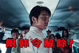 持续6年的限韩令要解除了？视频封面