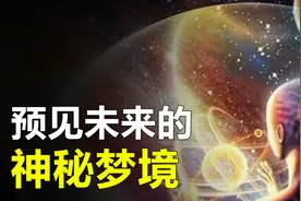 梦里真的可以“预见未来”?科学家认为：可能不单单是巧合视频封面