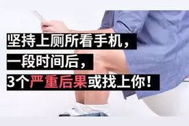 上厕所玩手机，到底多伤身体？3个严重后果，提前告诉你