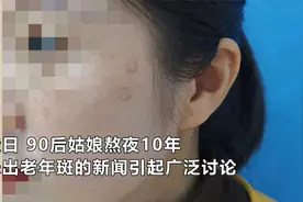 90后姑娘熬夜10年长出老年斑！拯救睡眠障碍，6种食物记得吃视频封面