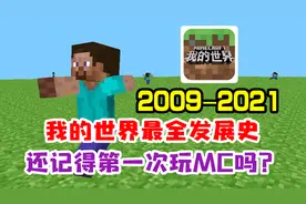 我的世界最全发展史，还记得第一次玩MC吗？看完泪目！