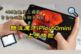 499就能搭载华为HMS服务的平板？酷派魔方iPlay50mini 上手体验视频封面