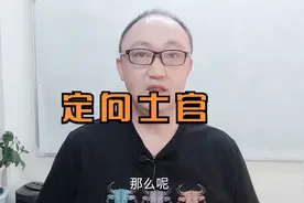 定向士官生，现在叫做军士培养计划，安置费70W？视频封面