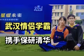 武汉情侣学霸上演教科书式恋爱，互相鼓励学习，携手保研清华视频封面