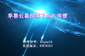 苹果云备份满了怎么清理视频封面