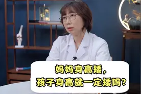 妈妈身高矮，孩子身高就一定矮吗？视频封面