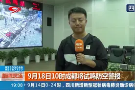 “九一八事变”89周年纪念日在即 9月18日10时成都将试鸣防空警报