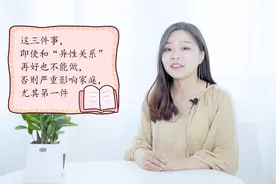 这三件事即使和异性关系再好也不能做，否则严重影响家庭视频封面
