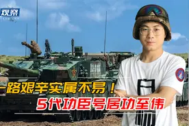 中国陆军活历史！见证76年装甲兵发展历程，细数5代5款功臣号坦克视频封面