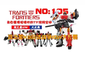 国产防熊佳品！第105期：国产孩之星KO版合体战争大无畏视频封面