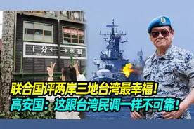 联合国评两岸三地台湾最幸福！高安国：这跟台湾民调一样不可靠视频封面