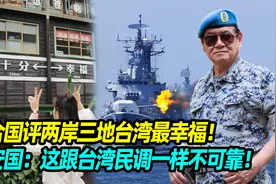 联合国评两岸三地台湾最幸福！高安国：这跟台湾民调一样不可靠视频封面