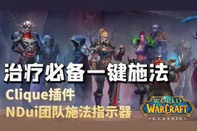 【魔兽世界怀旧服】治疗一键施法插件+团队框体指示器设置详解