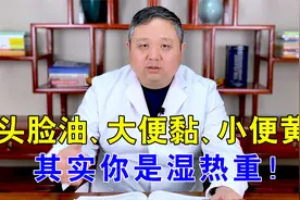 头脸出油、大便黏、小便黄，你为什么湿热重？中医告诉你原因视频封面