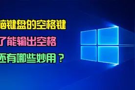 电脑键盘的空格键，居然还隐藏了这6个实用小功能，真的涨知识了视频封面