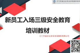 新员工入场三级安全教育视频封面