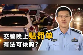 交警晚上10点贴罚单合理吗？是否有法可依，困扰大家的疑惑解开了视频封面