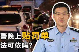 交警晚上10点贴罚单合理吗？是否有法可依，困扰大家的疑惑解开了视频封面