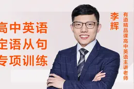 【高中英语】定语从句专项训练-有道精品课李辉视频封面