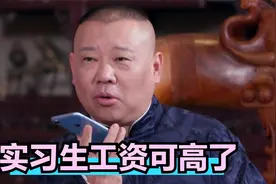 郭德纲：德云社演员随便演一场就赚一两万！德云社收入有多高合集视频封面