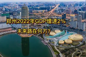 郑州2022年GDP增速2％，未来路在何方？视频封面
