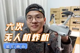 六次大疆无人机炸机经历分享，看看无人机最后拍下的画面