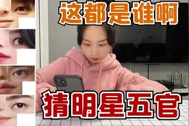 挑战猜明星五官照，猜对多少位就吃多少美食，这都是谁啊？视频封面