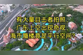 有大量目击者拍照，广东上空出现奇观，海市蜃楼竟是平行空间？