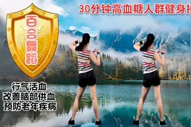 30分钟高血糖人群健身操 行气活血 改善脑部供血 预防老年疾病视频封面
