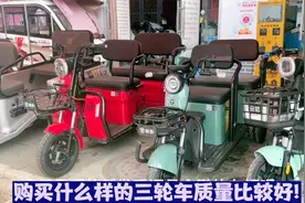 购买电动三轮到底选择哪种质量最好最耐用？师傅来告诉你如何挑选视频封面