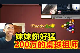 宝哥玩QQ桌球遇到200万积分的桌球祖师！宝哥：妹妹，你真的猛！视频封面