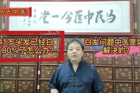 41岁头发已经白了80%了怎么办？白发问题中医是如何解决的视频封面