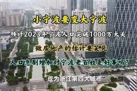 宁波人口居然有940万了，预计马上会突破一千万，小宁波变大宁波视频封面