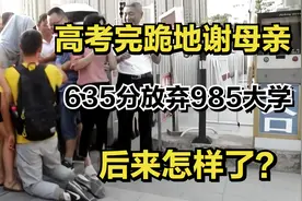 那个高考完跪地谢母亲，635分放弃985大学的王恒杰，后来怎样了？视频封面