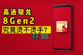 高通骁龙8Gen2究竟烫不烫手？？视频封面