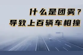 郑州黄河大桥上的团雾是什么？为什么团雾会导致几百辆车相撞？视频封面